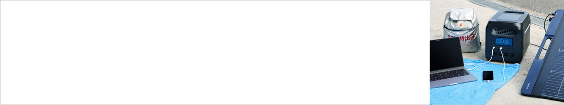 【防災月間】BCP対策セミナー「もしもの時に差がつく！ICT備蓄対策のポイントをご紹介」